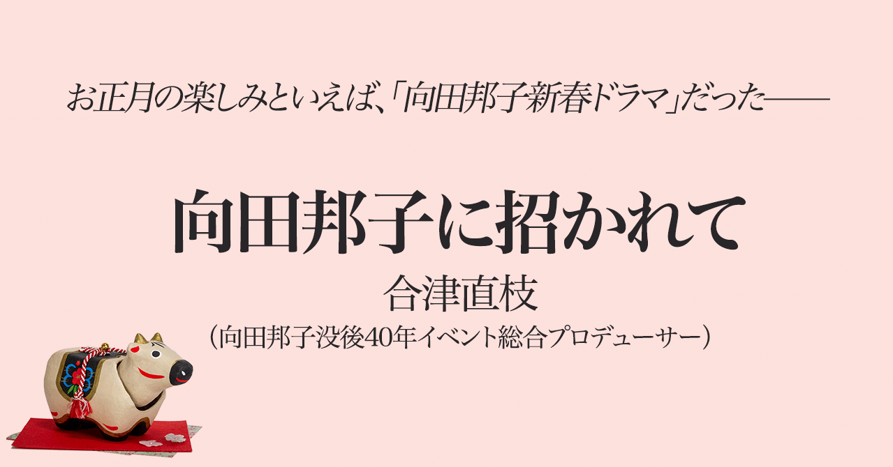 向田邦子に招かれて 合津直枝 文藝春秋digital