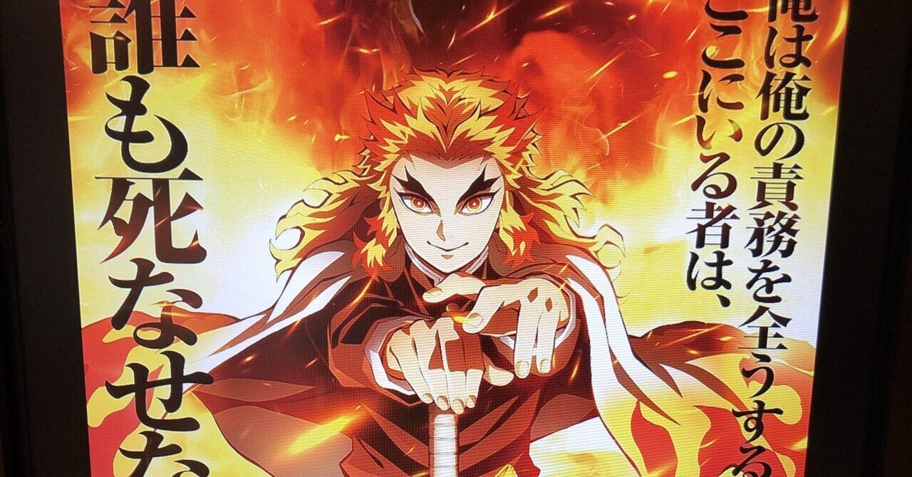 鬼滅で学んだこと 正木涼 Note 鬼滅で学んだこと 正木涼 Note