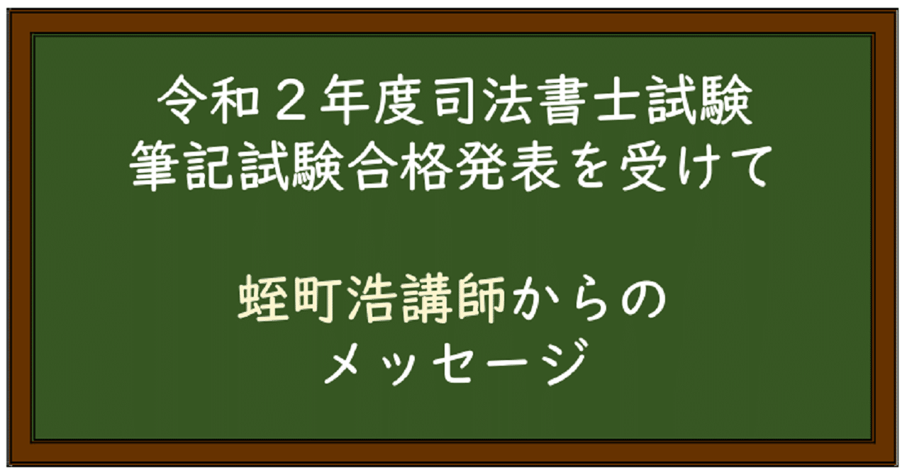 蛭町浩講師からのメッセージ 伊藤塾 司法書士試験科 Note