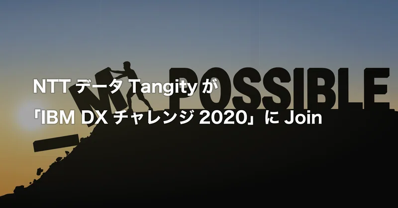 Nttデータtangityが Ibm Dxチャレンジ2020 にjoin Tangity Note