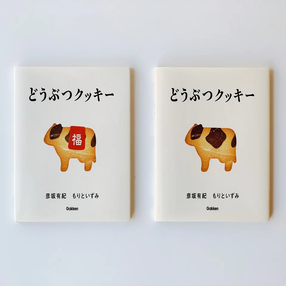 絵本 どうぶつクッキー 21年お年賀セットつくりました ニジノ絵本屋 代表 いしいあや Note