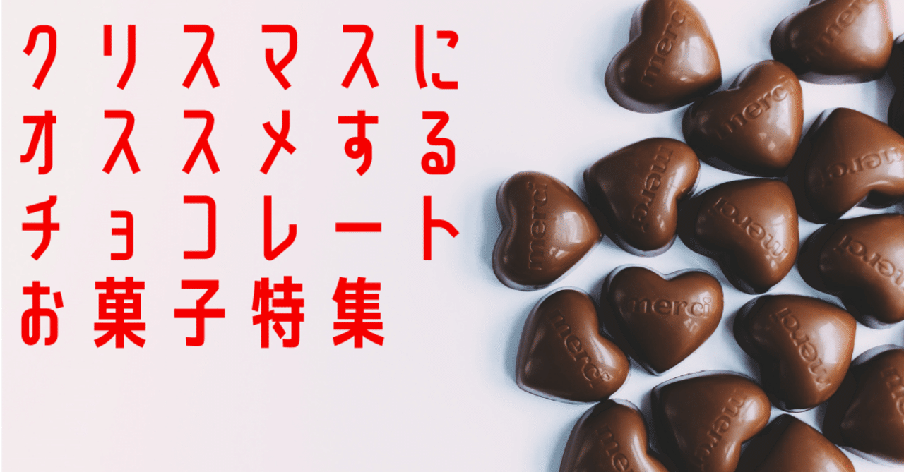 クリスマスにオススメ コンビニチョコ12種類レビュー ねじお ゲーム会社人事のnote Note
