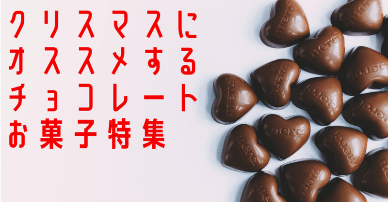 クリスマスにオススメ コンビニチョコ12種類レビュー ねじお ゲーム会社人事のnote Note