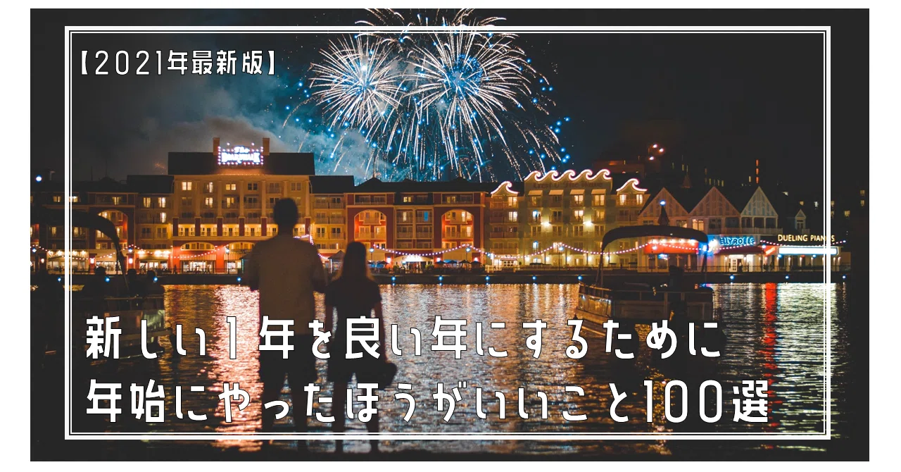 21年最新版 新しい１年を良い年にするために年始にやったほうがいいこと100選 セナポン成長日記 Note