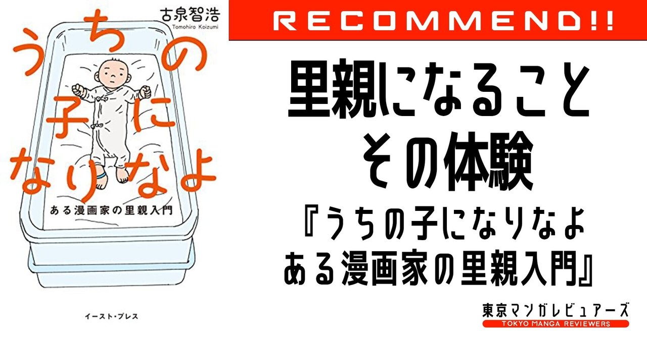 子作りに悩む漫画家夫婦が体験した不妊治療の現実と 誰も教えてくれない里親の話 うちの子になりなよ ある漫画家の里親入門 東京マンガレビュアーズ