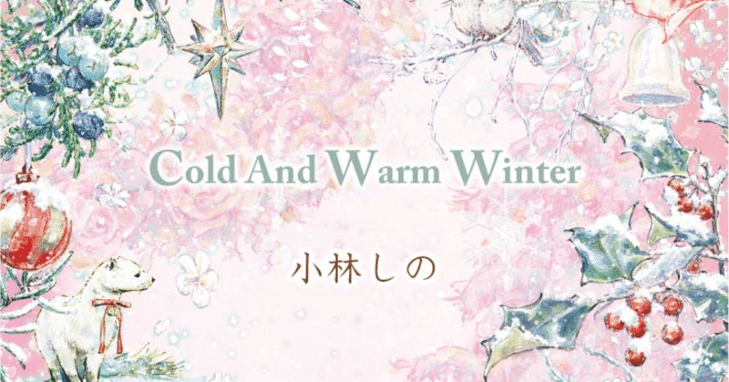 小林しの「Cold And Warm Winter」