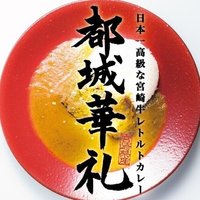 日本一高級な宮崎牛レトルトカレー「都城華礼」