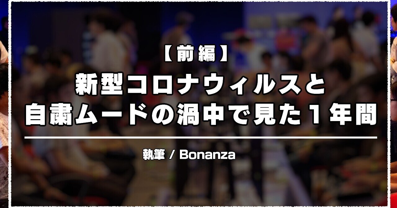新型コロナウィルスと自粛ムードの渦中で見た１年間 Bonanza Note