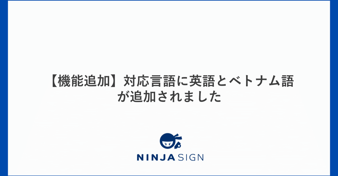 機能追加 対応言語に英語とベトナム語が追加されました Ninja Sign 忍者サイン 公式 Note
