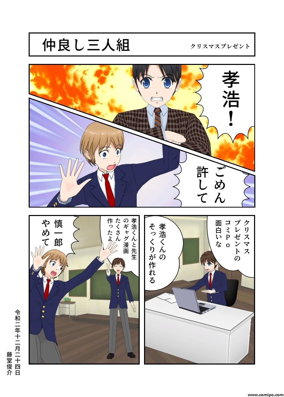 コミpo版 仲良し三人組 藤堂俊介 Note
