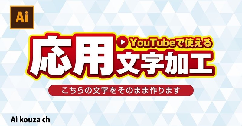 素材配布 Youtubeサムネ文字 イラレ講座note Note 素材配布 Youtubeサムネ文字 イラレ講座note Note