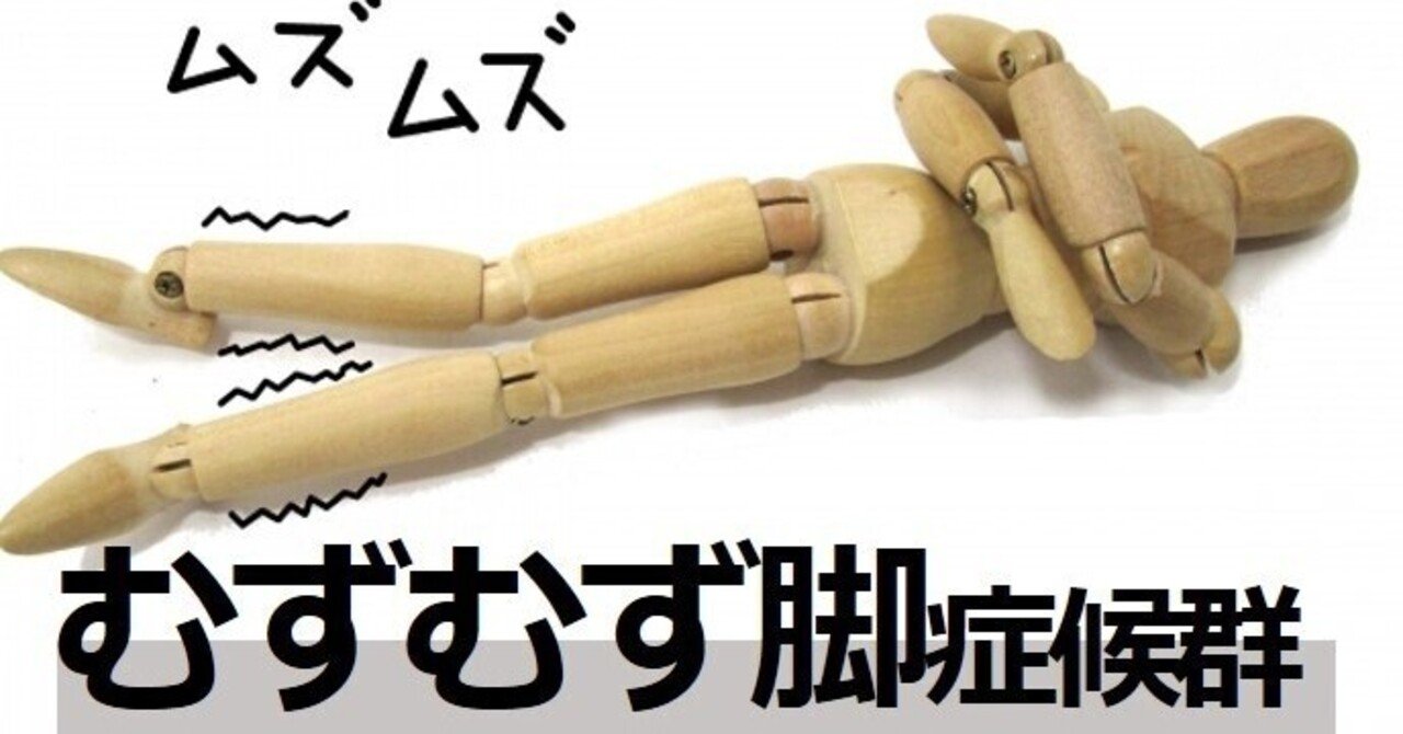 むずむず脚症候群 レストレスレッグス症候群 足利市の整体院 整体戦士ダイラマン Note