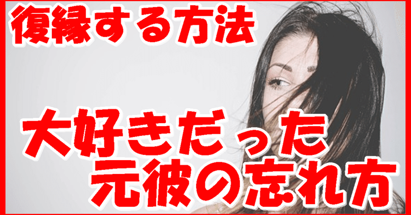 元彼との別れ方 の新着タグ記事一覧 Note つくる つながる とどける