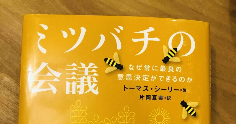 ミツバチの会議 株式会社an社長の読書のすゝめ Note