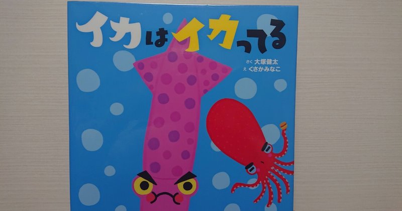 絵本 イカはイカってる の紹介と評価 ふかはるかん Note 絵本 イカはイカってる の紹介と評価 ふかはるかん Note
