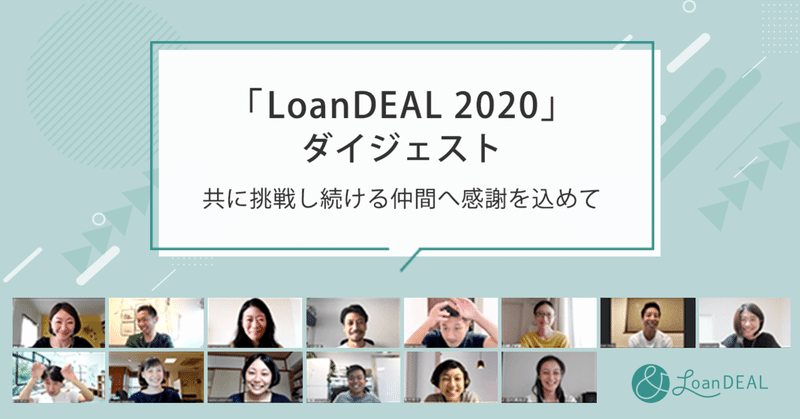 「LoanDEAL 2020」ダイジェスト -共に挑戦し続ける仲間へ感謝を込めて-
