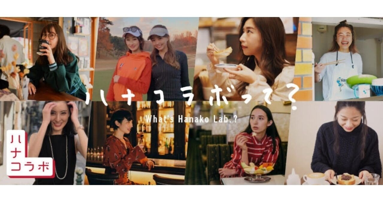 Hanakoの読者コミュニティ ハナコラボ とは Hanako編集部 Note