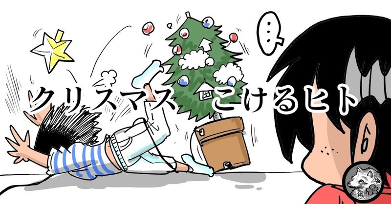 クリスマス こけるヒト 梅熊大介 Note クリスマス こけるヒト 梅熊大介 Note