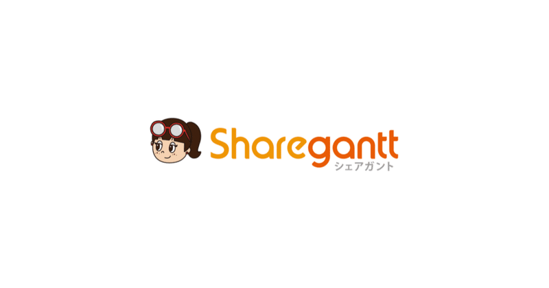 働き方をガントチャート等を通じて見える化するアフターコロナ時代に最適なプロジェクト管理ツール「Sharegantt(β版)」の株式会社シェアガントがシードで資金調達を実施