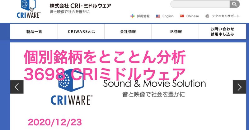 ニッチな分野で圧倒的な技術！CRIミドルウェア（3698）