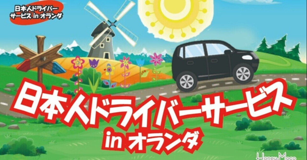 りばいばる 043 日本人ドライバーサービス In オランダ 英語できない手に職もないパパ 村上家の6姉妹 オランダ移住物語 Note