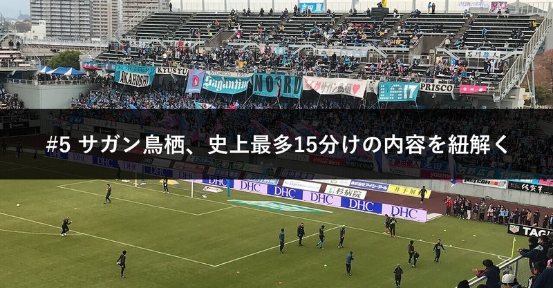 5 サガン鳥栖 史上最多15分けの内容を紐解く ユースケ Note 5 サガン鳥栖 史上最多15分けの内容を紐解く ユースケ Note