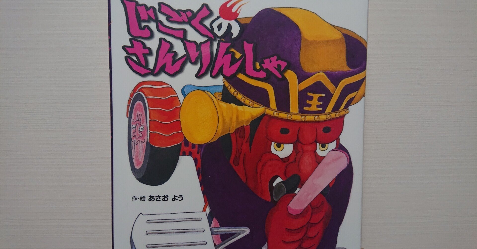 絵本「じごくのさんりんしゃ」の紹介と評価｜ふかはるかん