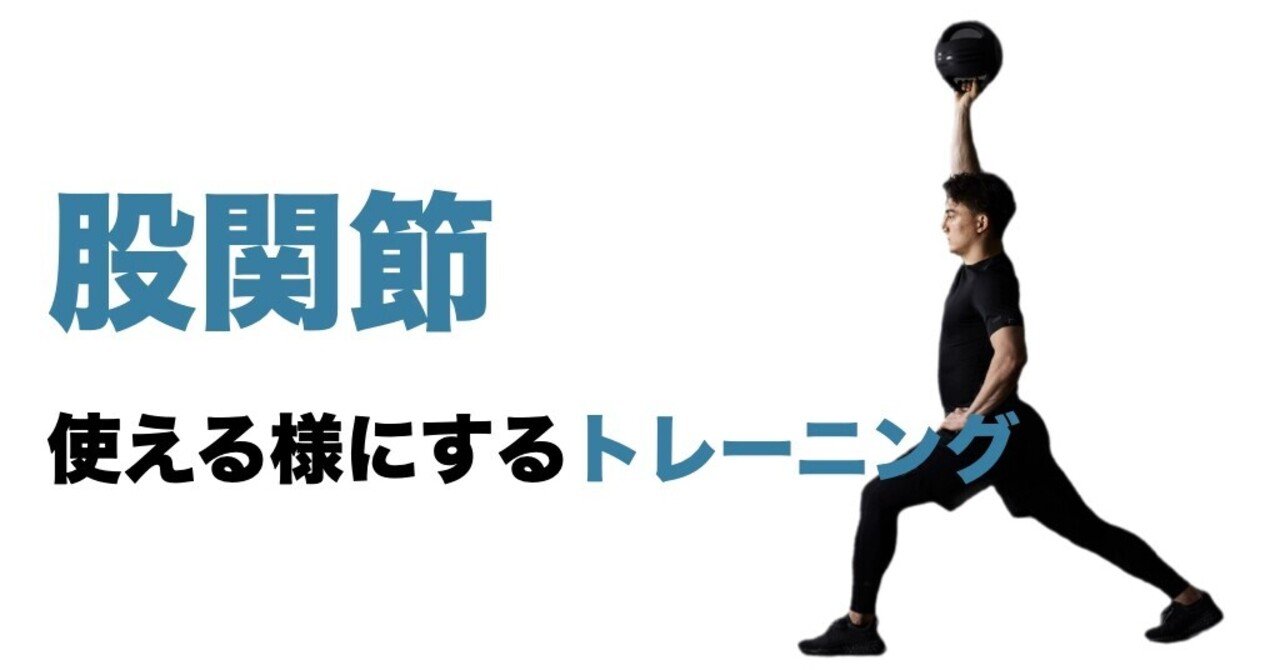 いわゆる 股関節を使える様にする トレーニング 平 純一朗 理学療法士 アスレティックトレーナーnote Note