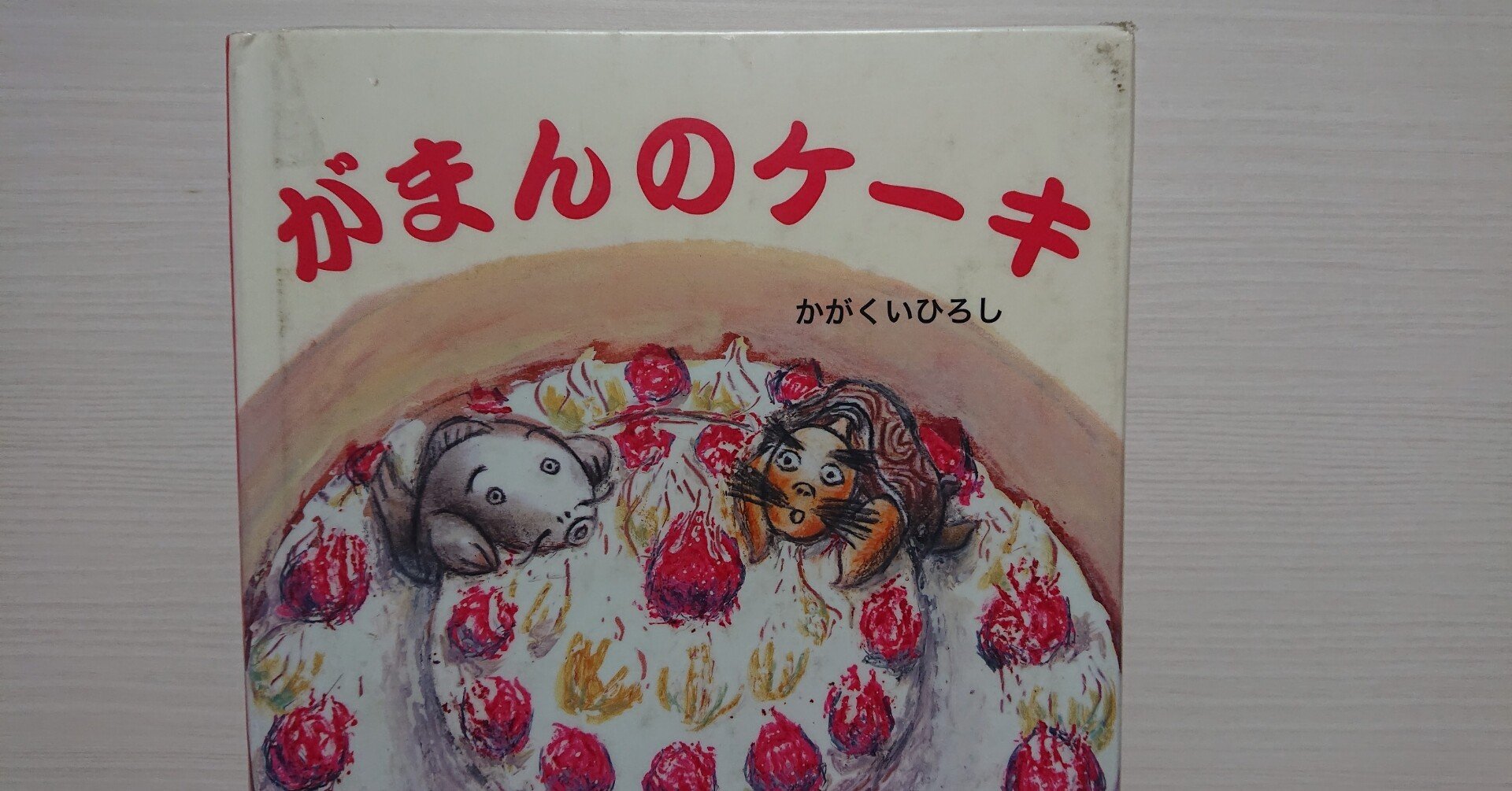 絵本 がまんのケーキ の紹介と評価 ふかはるかん Note 絵本 がまんのケーキ の紹介と評価 ふかはるかん Note