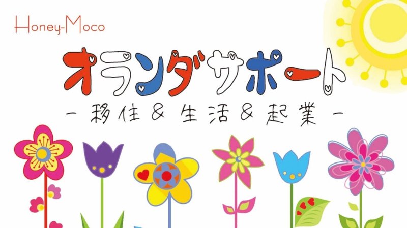 りばいばる 043 日本人ドライバーサービス In オランダ 英語できない手に職もないパパ 村上家の6姉妹 オランダ移住物語 Note りばいばる 043 日本人ドライバーサービス In オランダ 英語できない手に職もないパパ 村上家の6姉妹 オランダ移住物語 Note