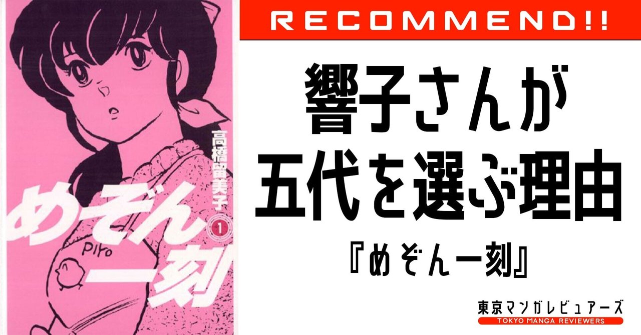 響子さんはなぜ三鷹ではなく五代を選んだのか めぞん一刻 東京マンガレビュアーズ