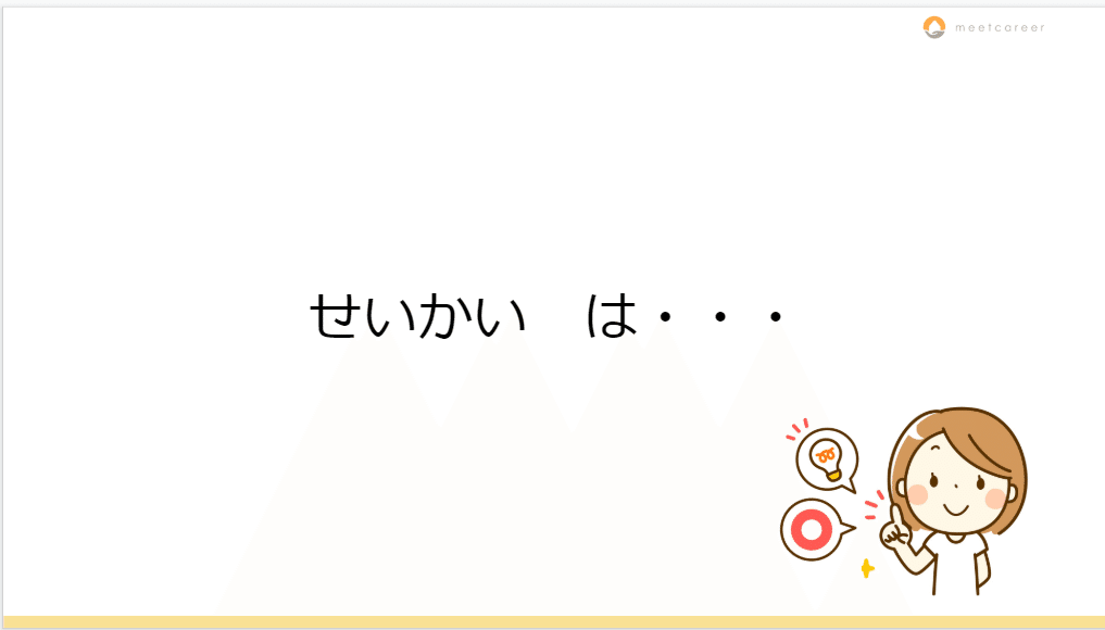 せいかいは