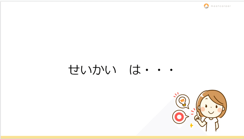 せいかいは