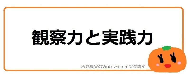 成長を早める方法。「こうかな？」と気づいて実践できる力をつけよう