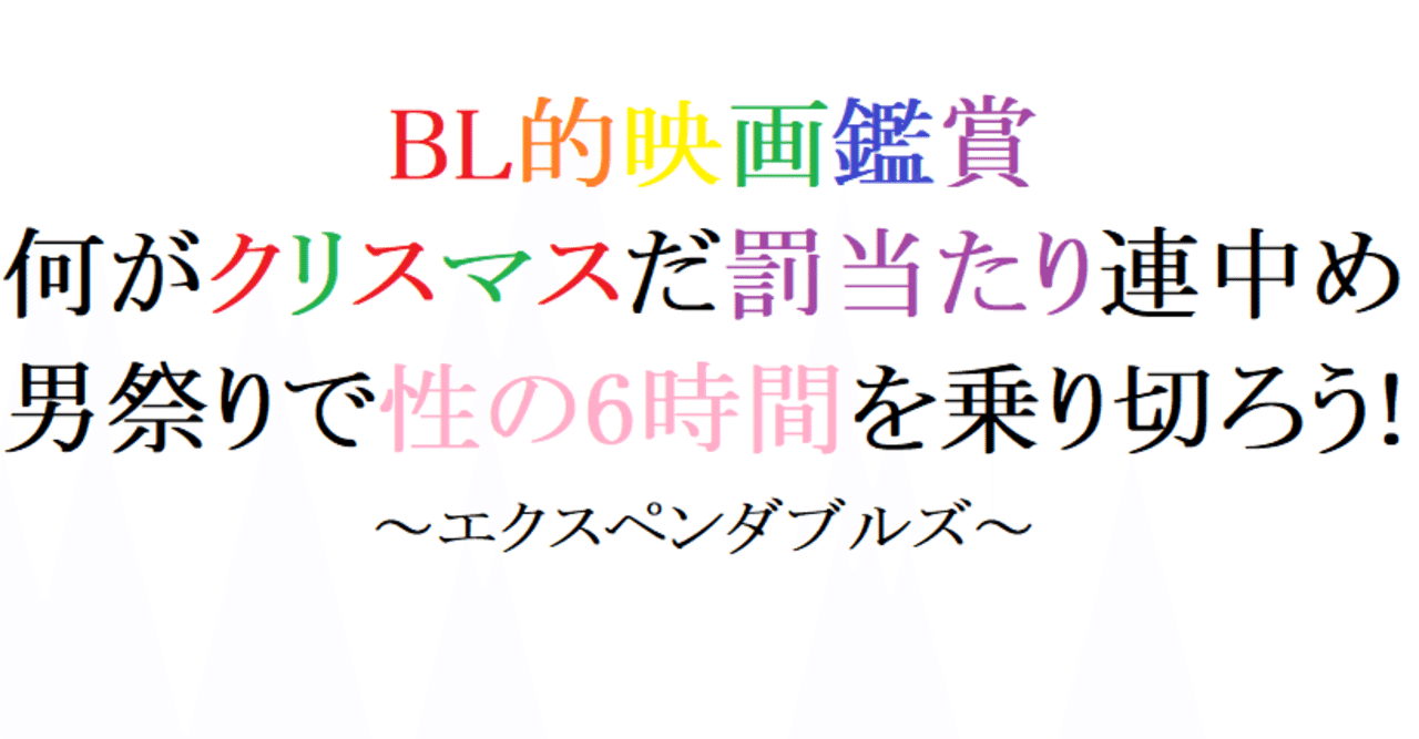 第54回 エクスペンダブルズ 10 米 阿愛 Bl的映画鑑賞 Note