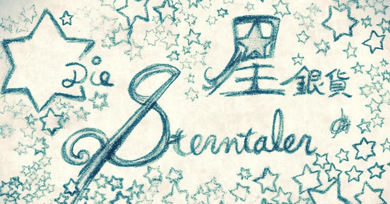 星の銀貨 の新着タグ記事一覧 Note つくる つながる とどける