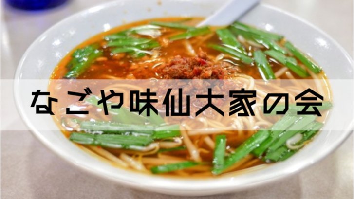 なごや味仙大家の会