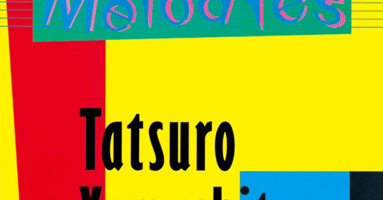 山下達郎『MELODIES』｜Masayuki