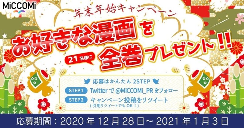 フォロー リツイートでお好きなマンガを全巻プレゼント Miccomi ミッコミ Note