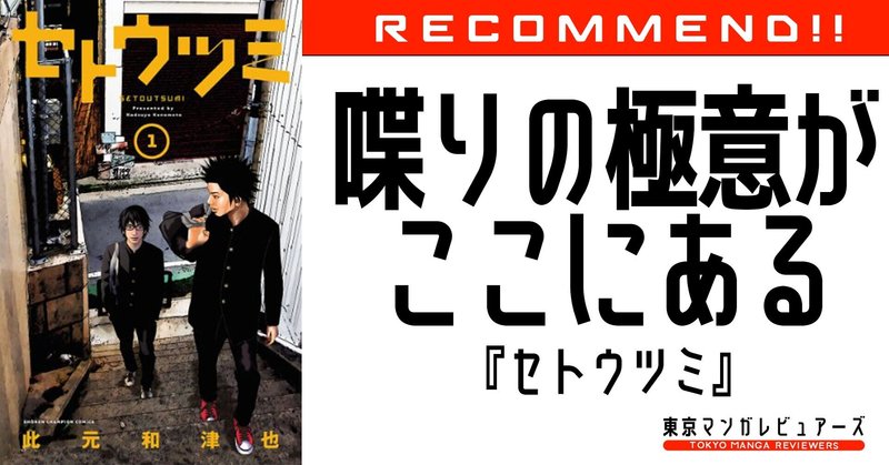 しゃべりが上手い人 面白い人は得をするしモテるし仕事もできる うん じゃあ セトウツミ を読めばいい 東京マンガレビュアーズ しゃべりが上手い人 面白い人は得をするしモテるし仕事もできる うん じゃあ セトウツミ を読めばいい 東京マンガレビュアーズ