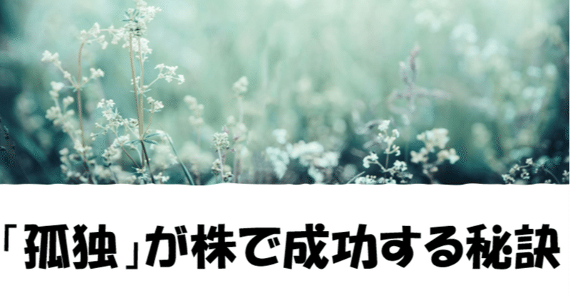 株で成功する秘訣は 孤独 を愛する事 初心者の為の株情報 失敗しない取引手法 Note 株で成功する秘訣は 孤独 を愛する事 初心者の為の株情報 失敗しない取引手法 Note