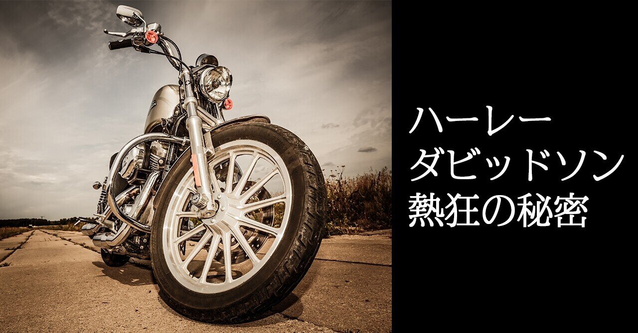 モノを売るな コトを売れ 先駆者 ハーレーダビッドソン の 絆 戦略に学ぶ まちづくりのヒント 小林大輔 まち上場 で 幸せなまち をつくる Note