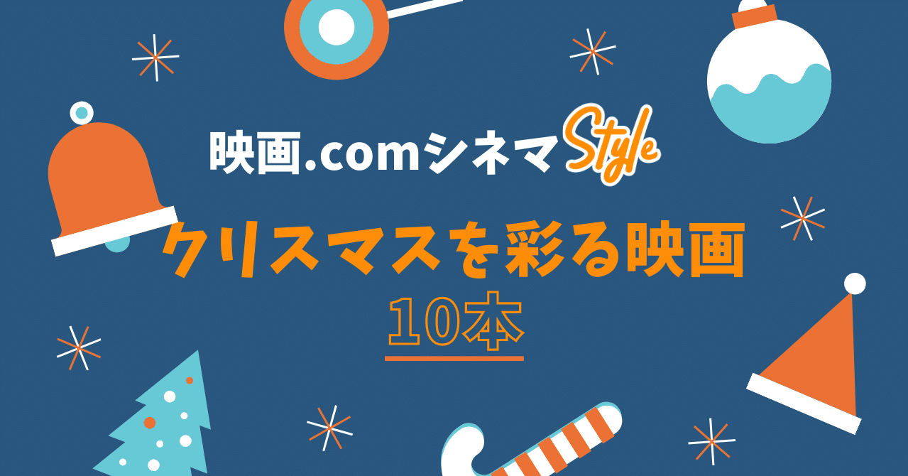 映画 Comシネマstyle クリスマスを彩る映画10本 映画 Com Style Note