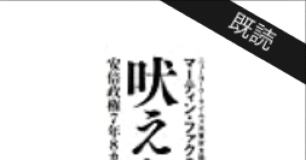 読んだ本のレビュー 吠えない犬 安倍政権7年8カ月とメディア コントロール こも 零細企業営業 4月読書数74冊 Note