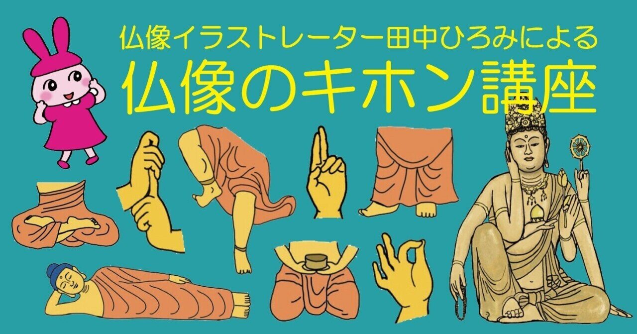 仏像のポーズって気になりませんか 仏像のキホン講座 3 ほんのひととき Note