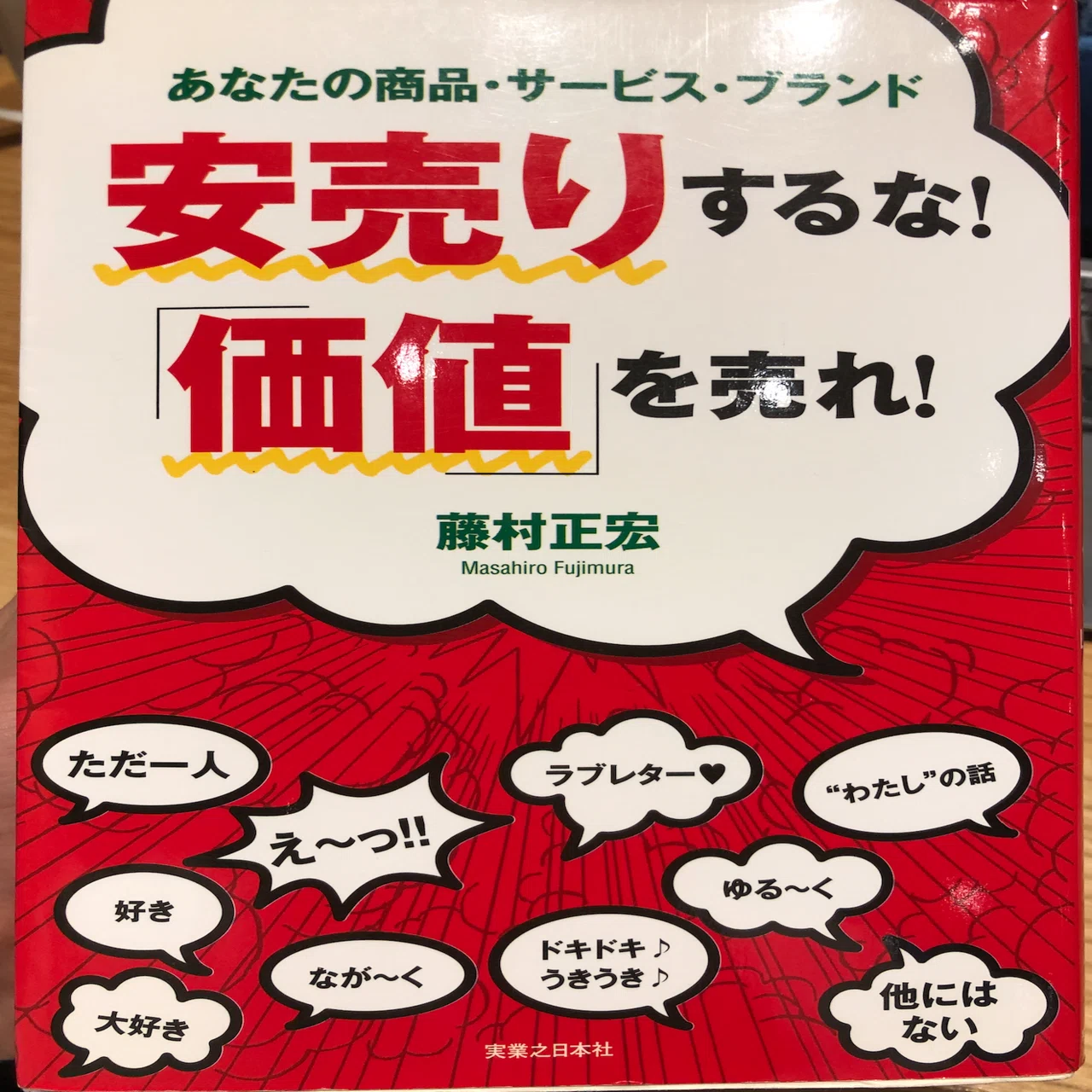 5分要約】安売りするな価値を売れ！｜ゆうさく先生