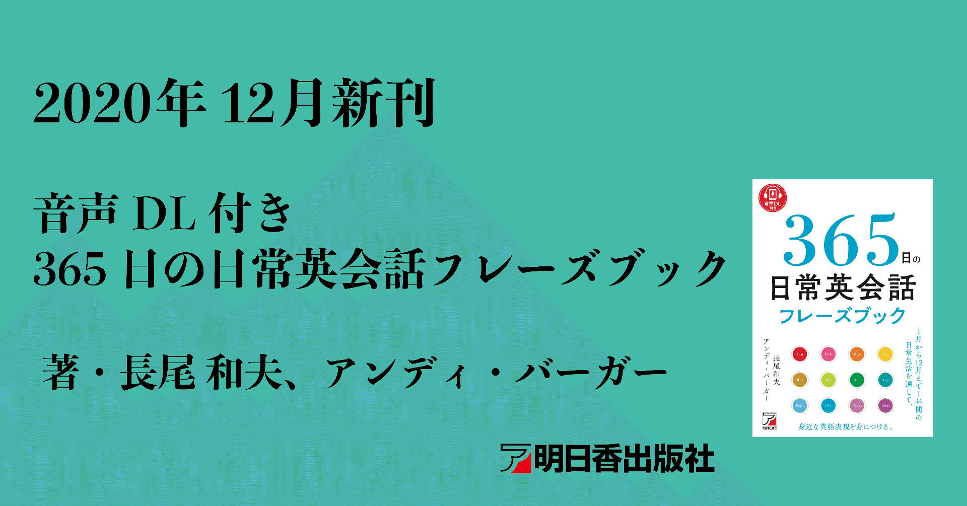 試し読み 365日の日常英会話フレーズブック 12月新刊のご案内 明日香出版社 公式 Note