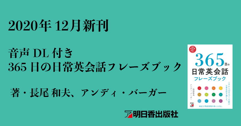 試し読み 365日の日常英会話フレーズブック 12月新刊のご案内 明日香出版社 公式 Note
