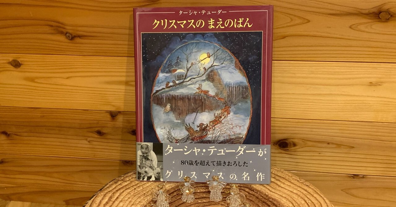 クリスマスのまえのばん 絵本の虫 Note