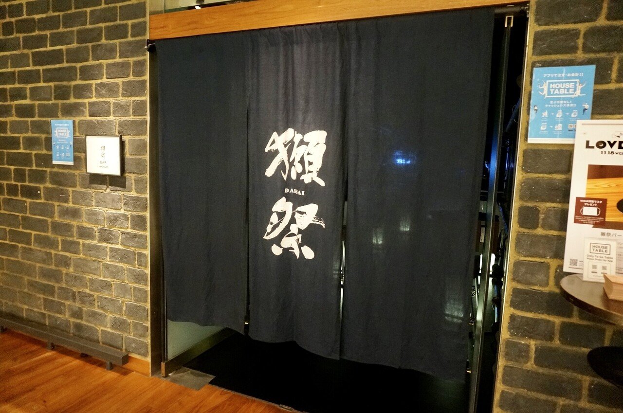 獺祭bar レポート 東京 新丸ビルの期間限定バーで 光るグラスの日本酒 焼酎を クリーミー大久保 日本酒 Note 獺祭bar レポート 東京 新丸ビルの期間限定バーで 光るグラスの日本酒 焼酎を クリーミー大久保 日本酒 Note
